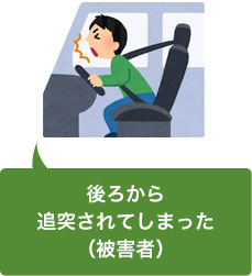 追突事故に遭遇してしまった(被害者)